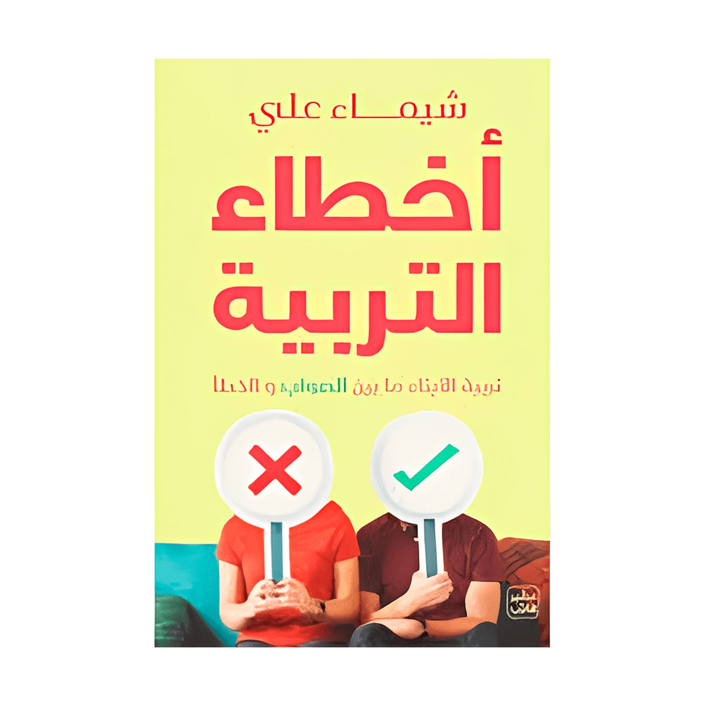 أخطاء التربية _ شيماء علي