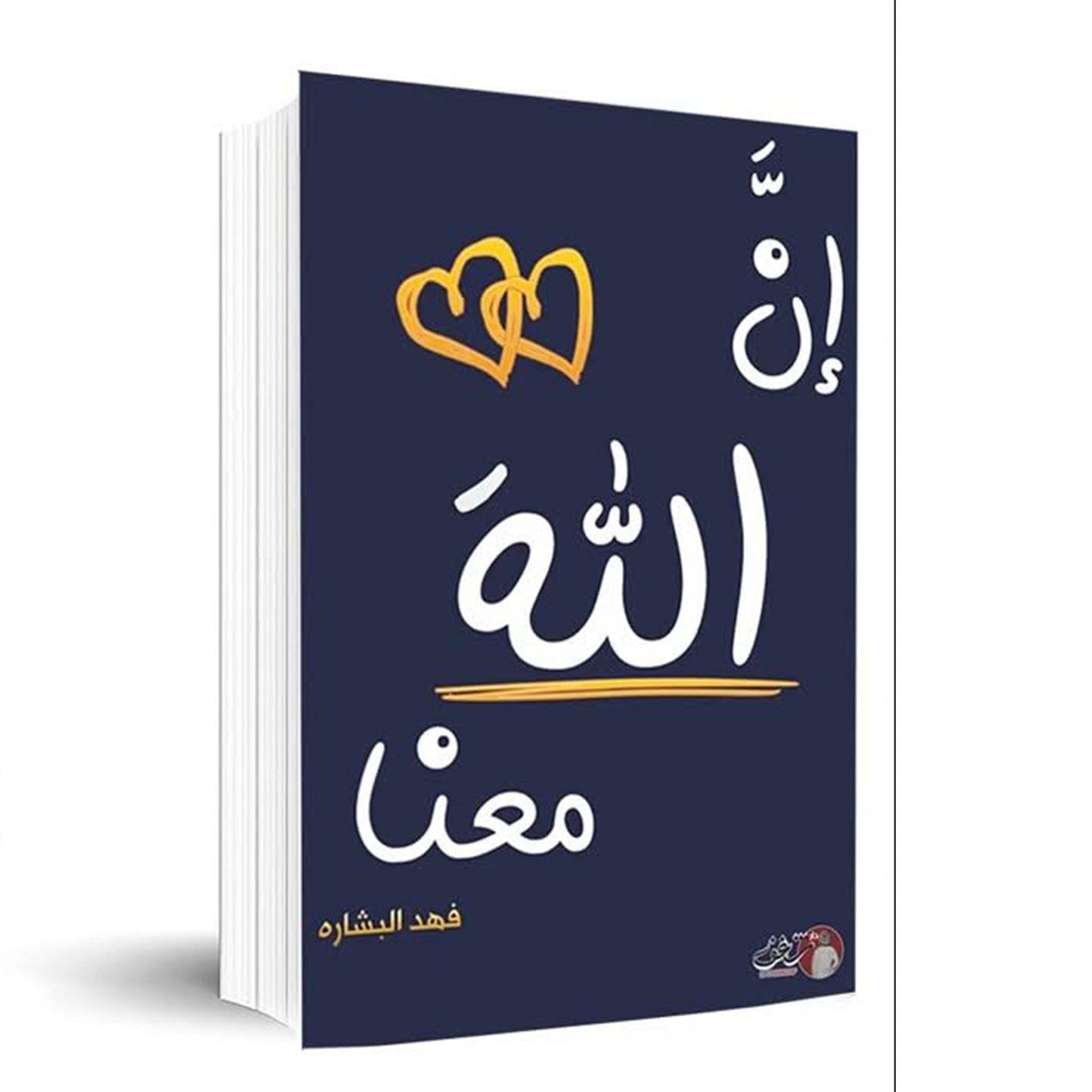 إن الله معنا