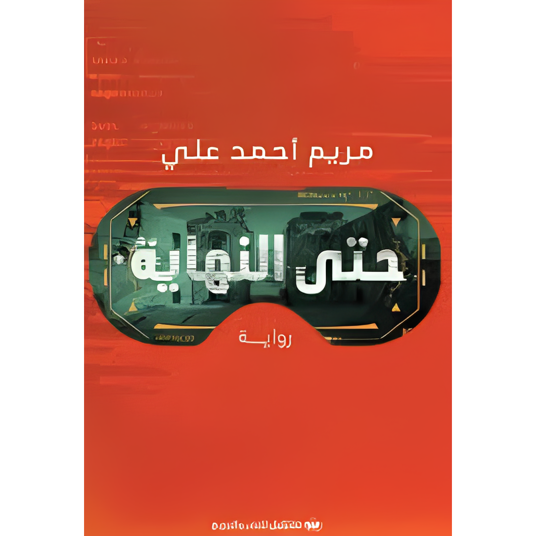 حتى النهاية