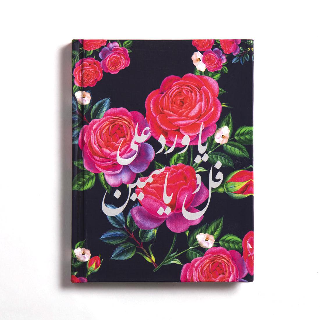 Floral (Ful Ou Yasmin) Notebook- Hardcover Large