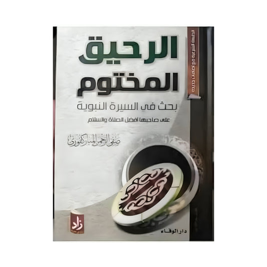 الرحيق المختوم _ صفي الرحمن