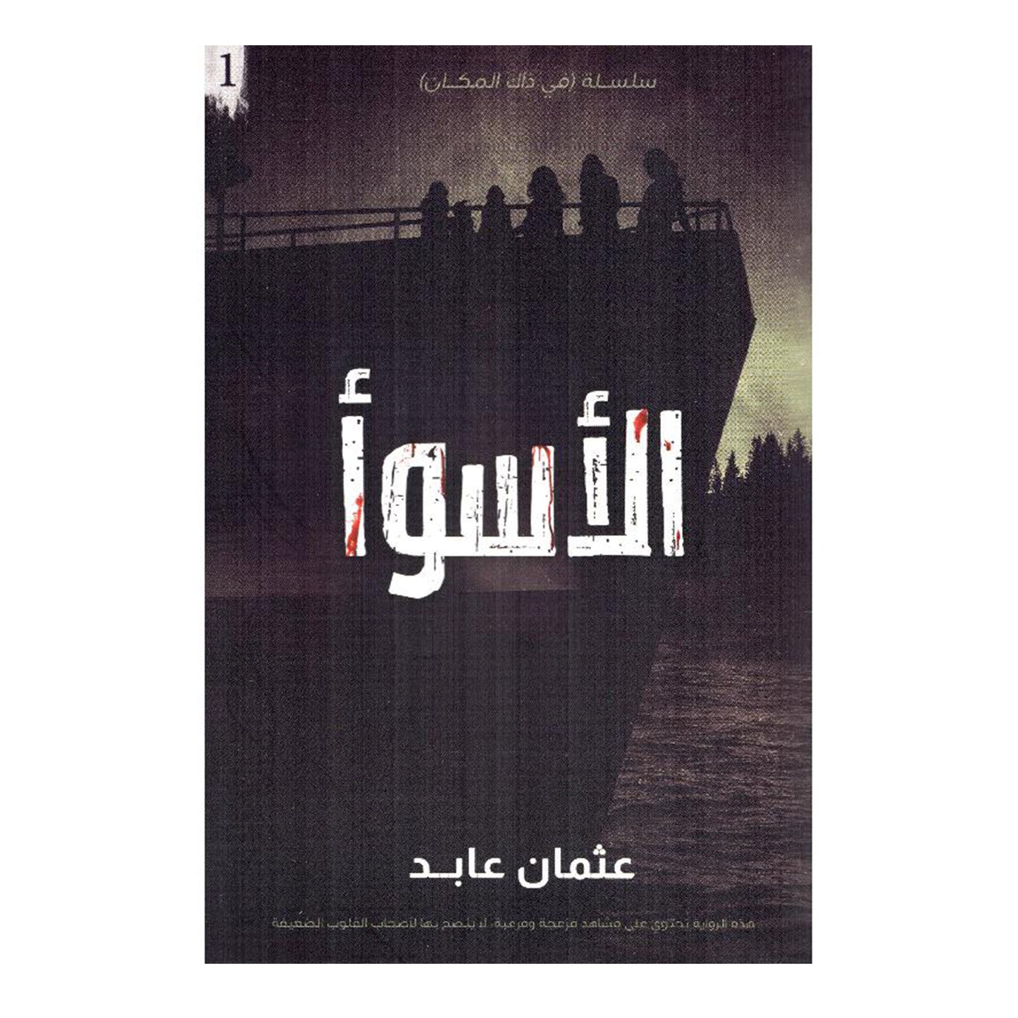 الأسوأ