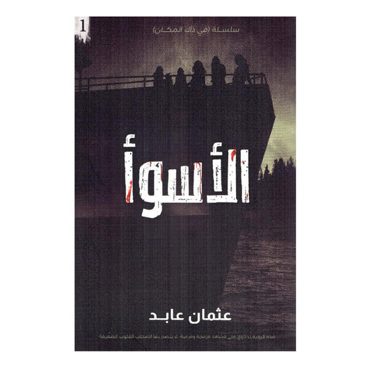 الأسوأ