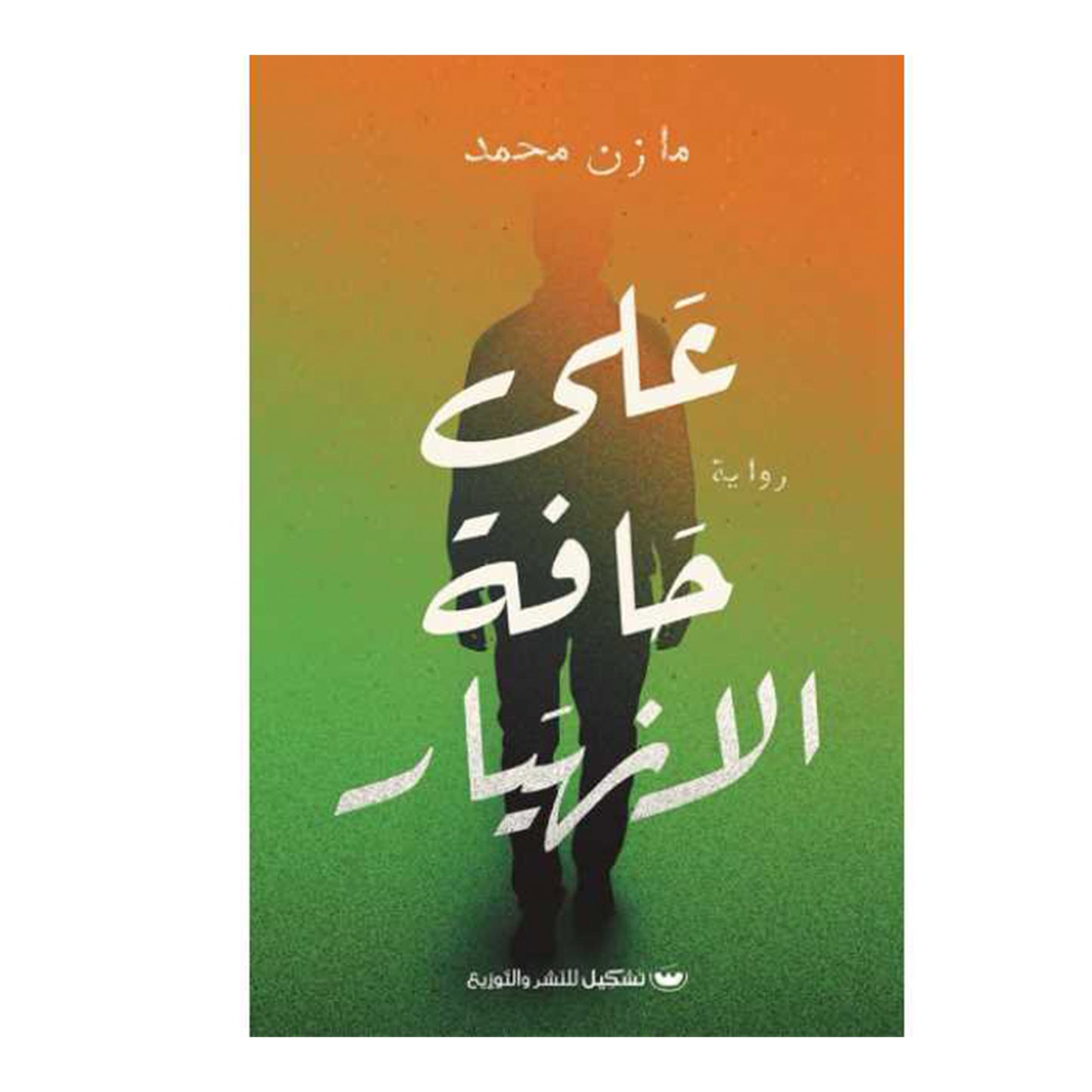 على حافة الانهيار