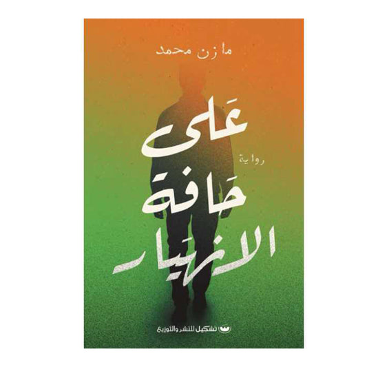 على حافة الانهيار