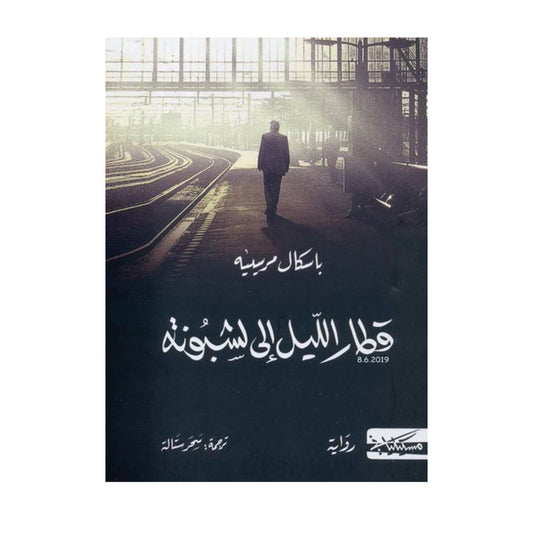 قطار الليل الى لشبونة