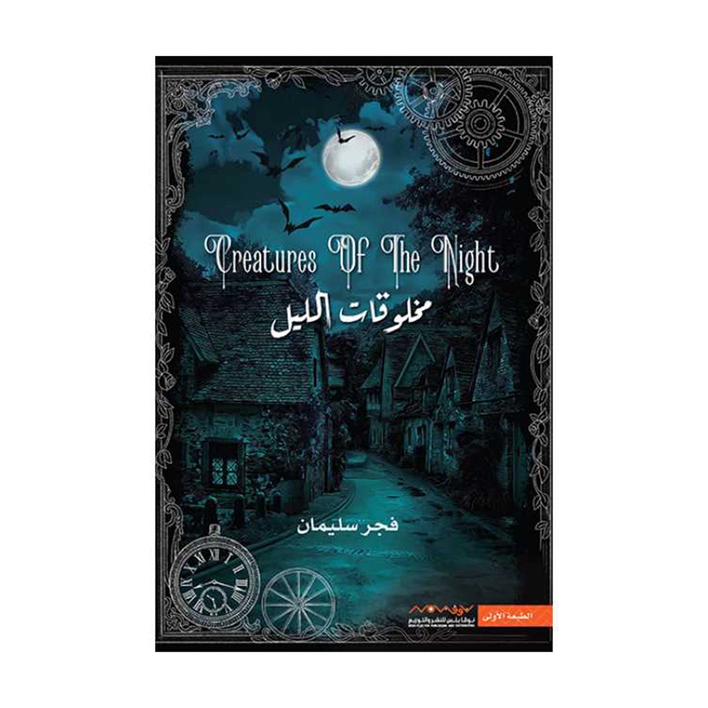 مخلوقات الليل
