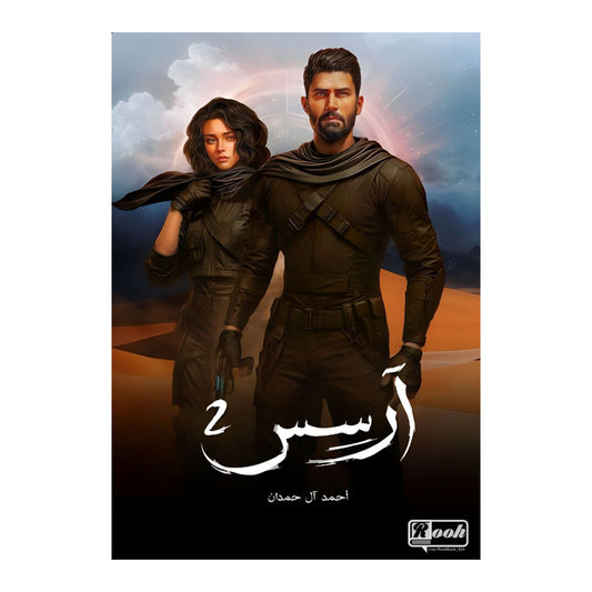آرسِس الجزء الثاني