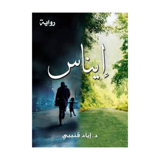 إيناس _ إياد قنيبي