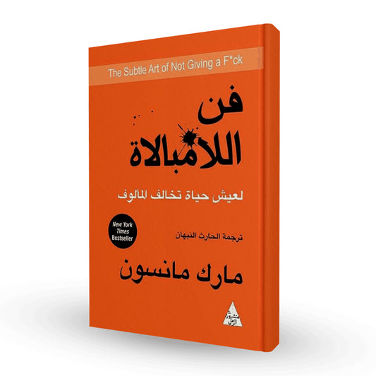 فن اللامبالاة