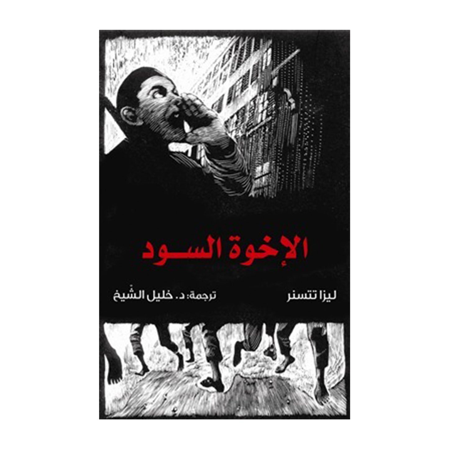 الأخوة السود _ ليزا تتسنر