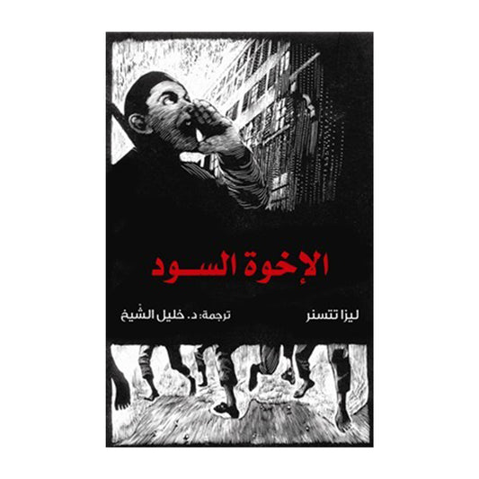 الأخوة السود _ ليزا تتسنر
