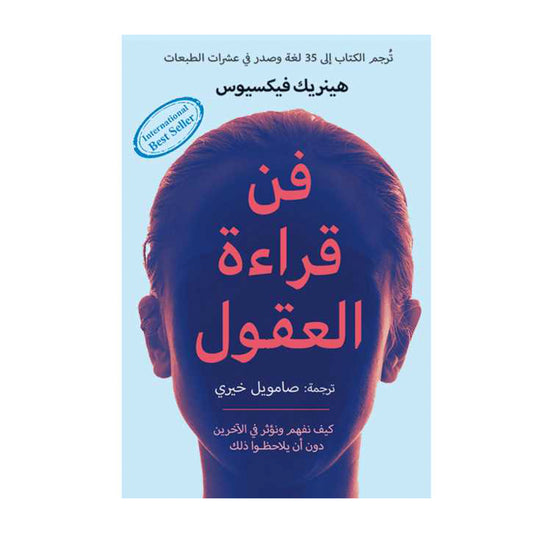 فن قراءة العقول