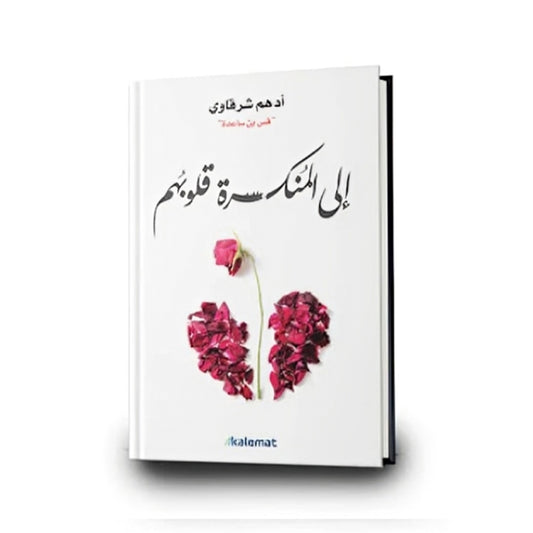 إلى المنكسرة قلوبهم