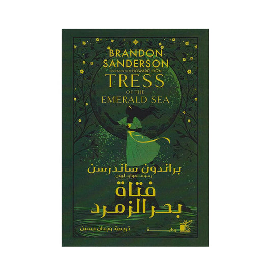 فتاة بحر الزمرد