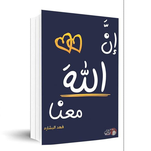 إن الله معنا