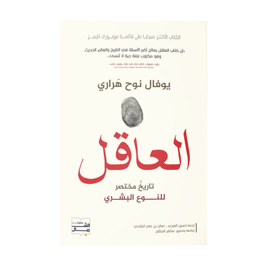 العاقل: تاريخ مختصر للنوع البشري