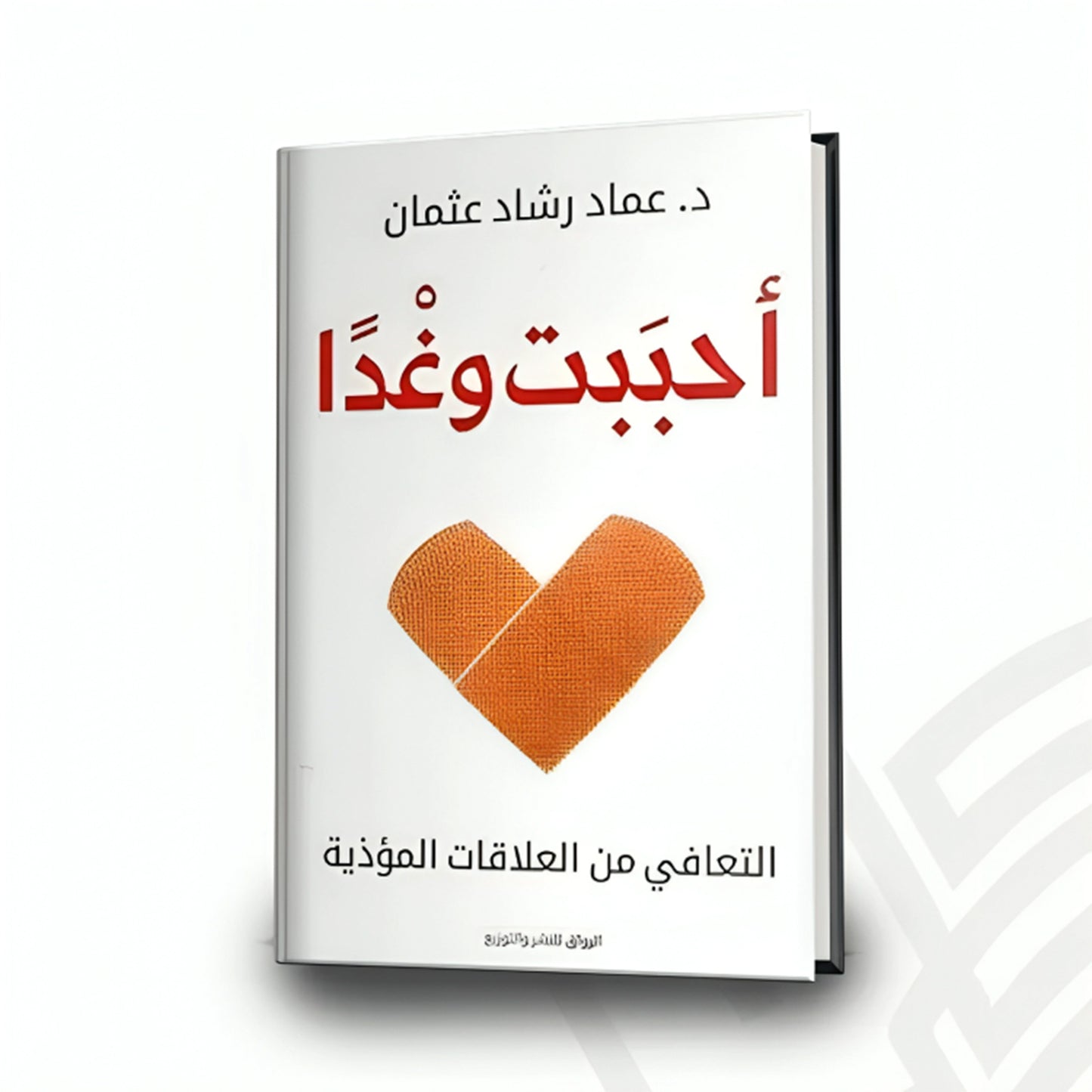 أحببت وغدآ