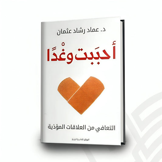 أحببت وغدآ