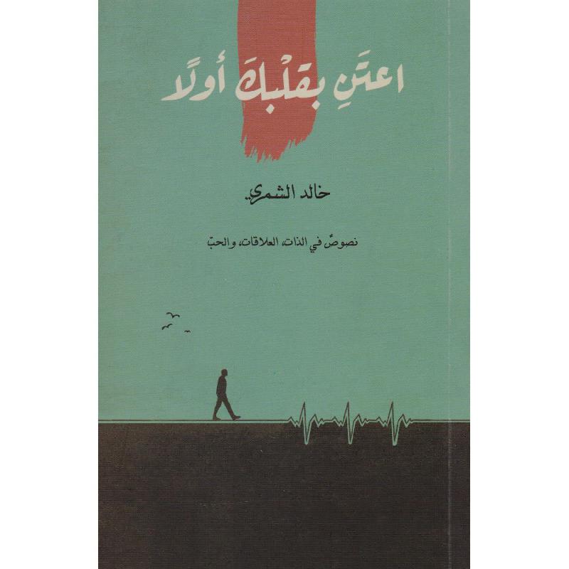 اعتن بقلبك أولاً