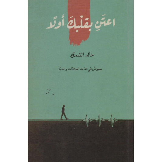اعتن بقلبك أولاً