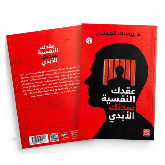عقدك النفسية سجنك الأبدي