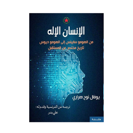 الإنسان الإله