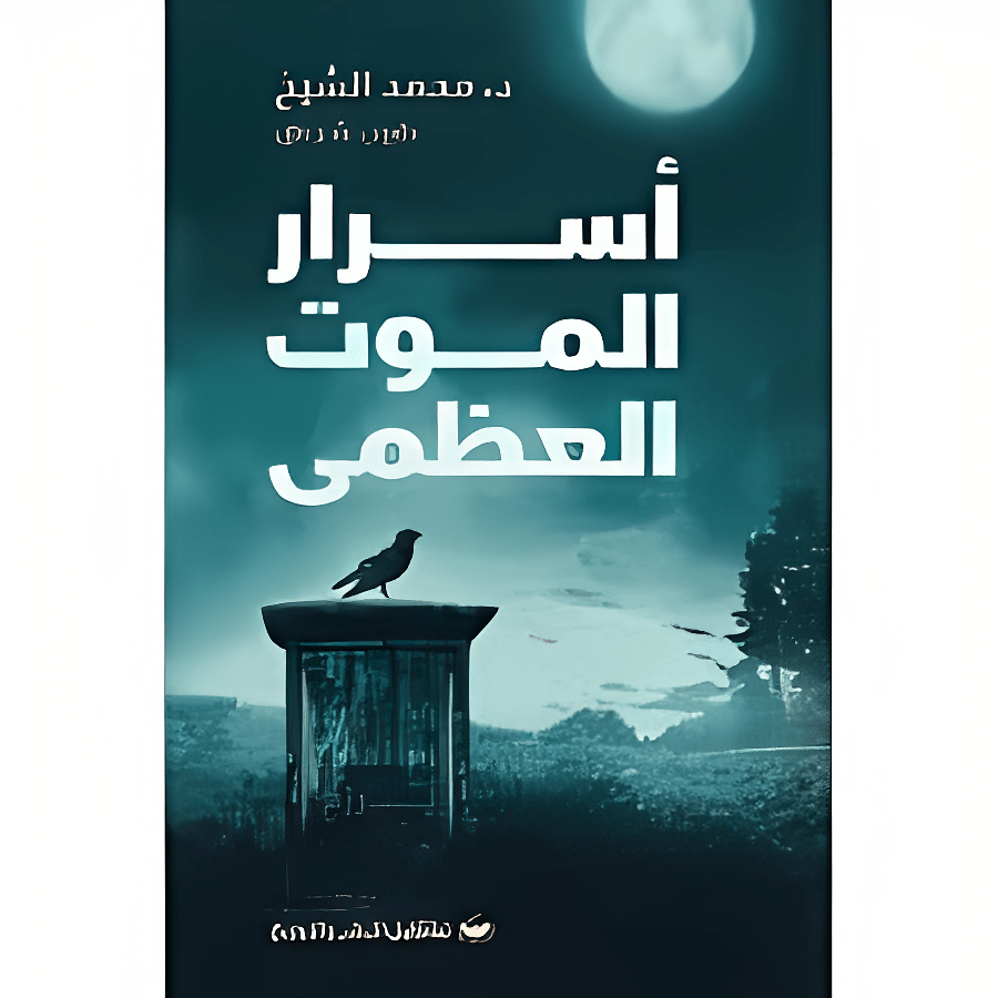 أسرار الموت العظمى _ محمد الشيخ