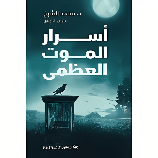 أسرار الموت العظمى _ محمد الشيخ