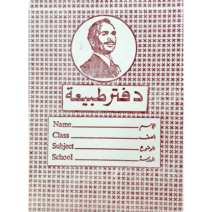 Istiklal Science Copy Book 32 Sheets A5 - Vintage